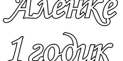 Топпер 1 годик Аленке