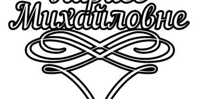 Топпер Ларисе Михайловне