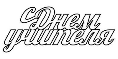 Топпер с днем учителя