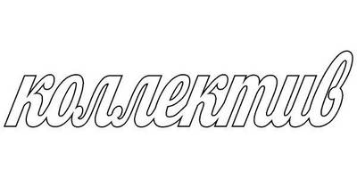 Топпер слово коллектив