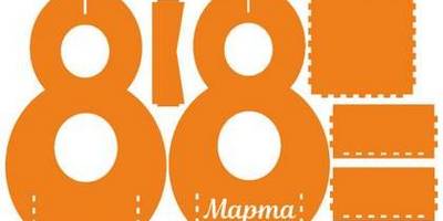 8 марта корзинка в форме восьмерки