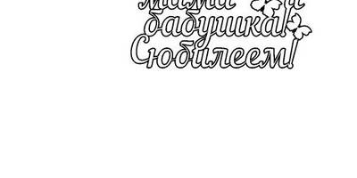 Топпер любимая мама и бабушка с юбилеем