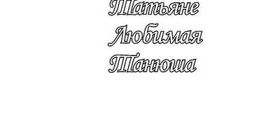 Топпер милой надпись