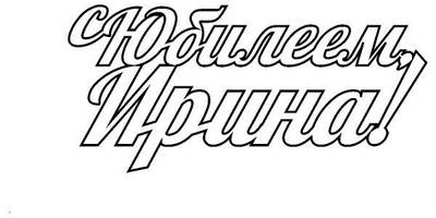 Топпер с юбилеем, Ирина