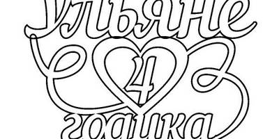 Топпер Ульяне