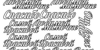 Топперы слова набор