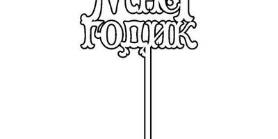 Топпер мне 1 годик v3