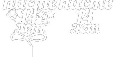 Топпер Насте 14 лет