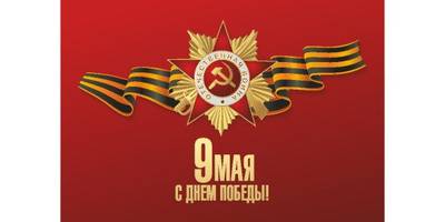 Макет к 9 мая - 2