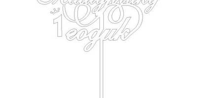 Топпер Тимурчику годик