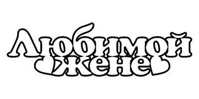 Топпер любимой жене надпись