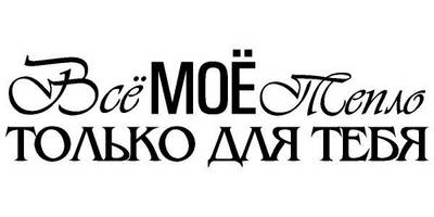 Надпись с любовью для гравировки 12