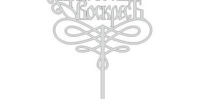 Топперы на Пасху