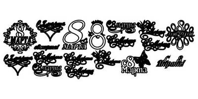 Топпер с 8 марта все вместе