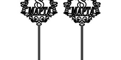 Топпер 8 марта 2шт