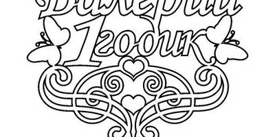 Топпер Валерии 1 годик