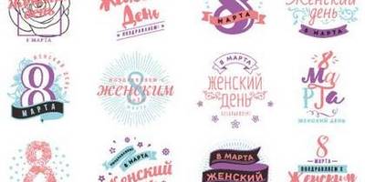 8 марта lettering