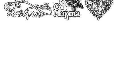 Топпер я тебя люблю new