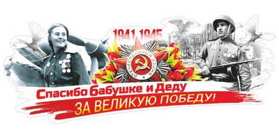 9 мая спасибо за победу