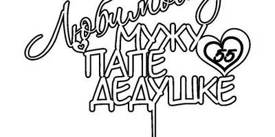 Топпер любимому мужу папе и дедушке