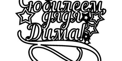 Топпер с юбилеем дядя Дима