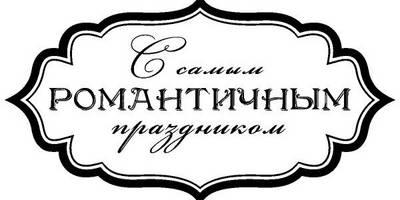 Надпись с любовью для гравировки 45