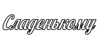 Топпер сладенькоиу