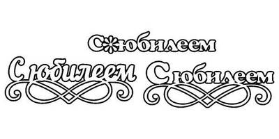 Топпер с юбилеем 3 шт