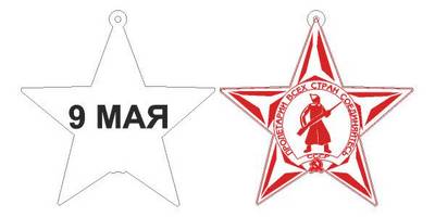 9 мая красная звезда заготовка
