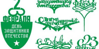 Топперы 23 февраля