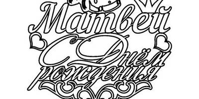 Топпер с днем рожд, Матвей