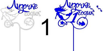 Топпер Лизочке 1 годик