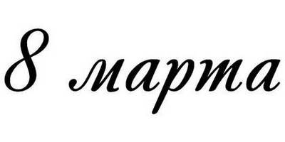 8 марта надпись поздравление 3
