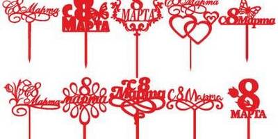 8 марта набор топперов