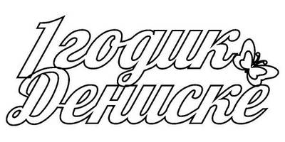 Топпер слово 1 годик Дениске