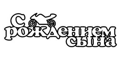 Топпер с рождением сына мотоцикл