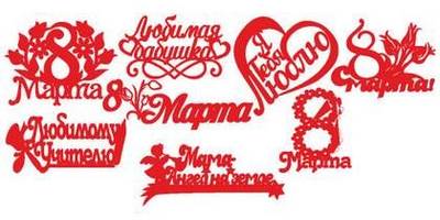 8 марта топперы 2