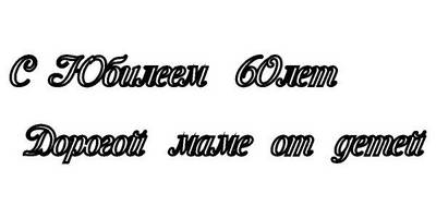 Топпер дорогой маме 60 лет