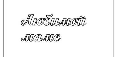 Топпер любимой арктика