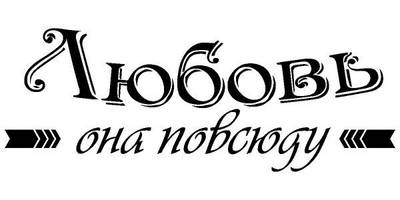 Надпись с любовью для гравировки 8