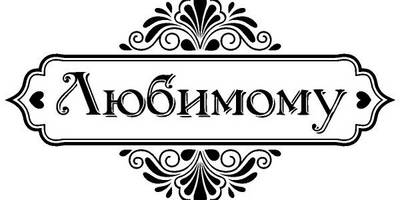 Надпись с любовью для гравировки 58