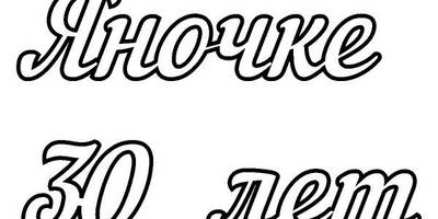 Топпер Яночке 30 лет