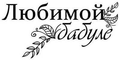 8 марта надпись поздравление 18