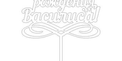 Топпер с днем рождения Василиса