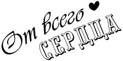 Надпись с любовью для гравировки 16