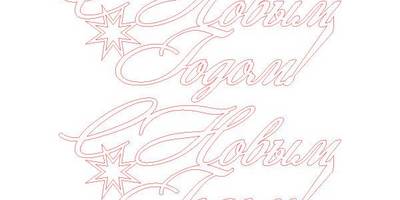 Топпер с новым годом со звездой без вензеля