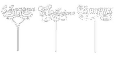 Топпер с 8 марта 3шт