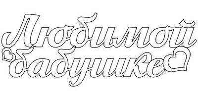 Топпер любимой бабушке надпись