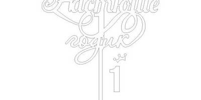 Топпер Настюше 1 годик