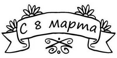 8 марта надпись поздравление 5